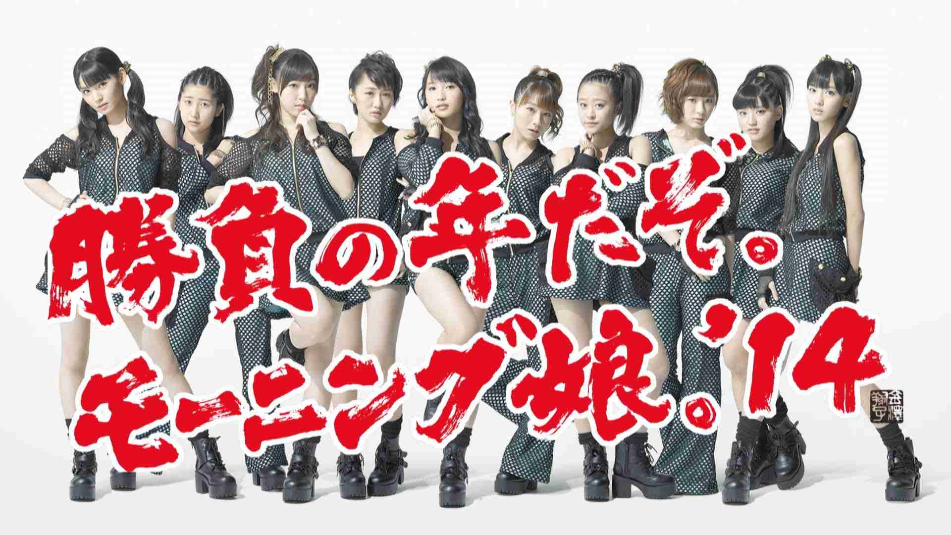 モーニング娘。’15がテレビ生出演。スリムになったズッキこと鈴木香音に「誰だあの美女は！」