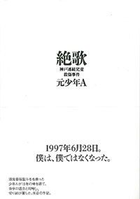 元少年A(酒鬼薔薇聖斗)は幻冬舎に手記出版を持ちかけていた！