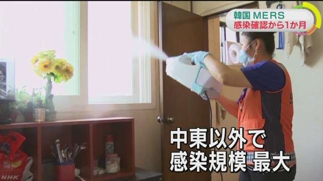 韓国 ＭＥＲＳ感染確認から１か月　NHKニュース
