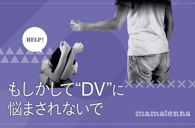 専業主婦に多い「経済的DV」って？ | もしかして”DV”に悩まされないで | mamatenna