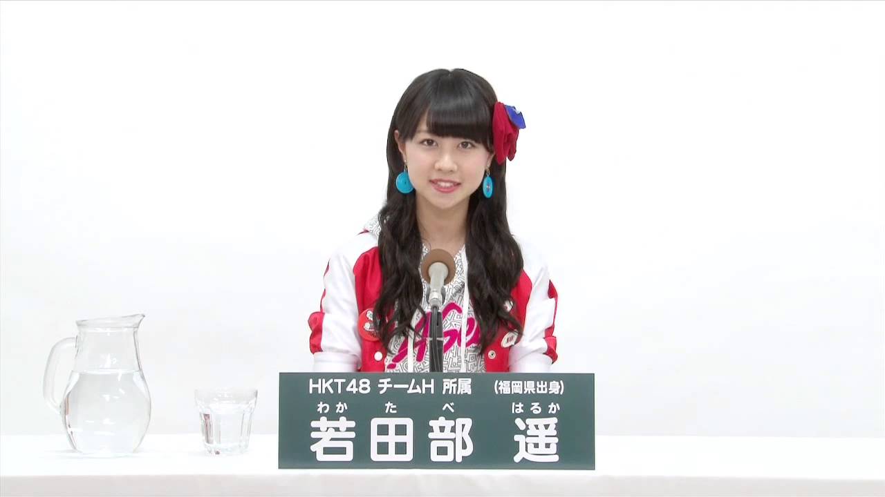 HKT48 チームH所属 若田部遥 (Haruka Wakatabe) - YouTube