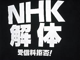 NHK受信料払ってますか？