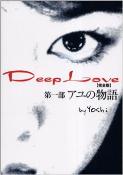 「Deep Love」好きだった人！