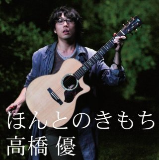 高橋優が好きな人！