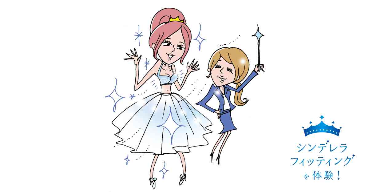 まるで魔法！？あなたも約20分で理想のブラに出会える！｜シンデレラフィッティングを体験！｜ワコール