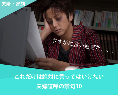 これだけは絶対に言ってはいけない夫婦喧嘩の禁句10 - マーミー