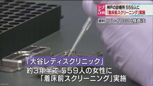 不妊治療 ５５９人に指針外の着床前検査　NHKニュース