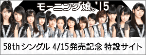モーニング娘。’15：コンサート＆イベント｜ハロー！プロジェクト　オフィシャルサイト