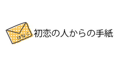 初恋の人からの手紙（無料の性格診断・ハニホー)