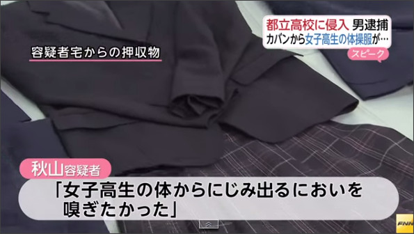 女子高生体操着ドロ「体からにじみ出るニオイ嗅ぎたかった」