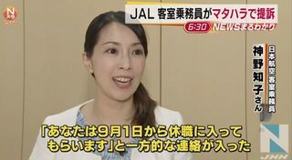 日航の女性客室乗務員、マタハラ受けたと会社を提訴