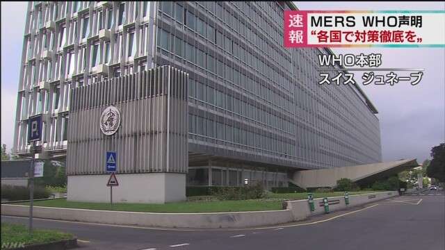 ＷＨＯ声明 ＭＥＲＳ「緊急事態に当たらず」　NHKニュース