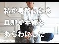 旦那の本性