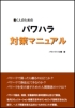パワハラはどこに相談すれば良い？