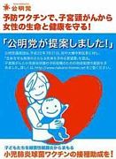 [mixi]公明党が子宮頸がん予防接種を推奨した理由 - 子宮頸がんワクチン副作用で重篤 | mixiコミュニティ