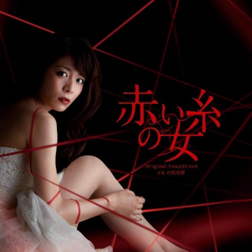 昼ドラ「赤い糸の女」観てた方〜