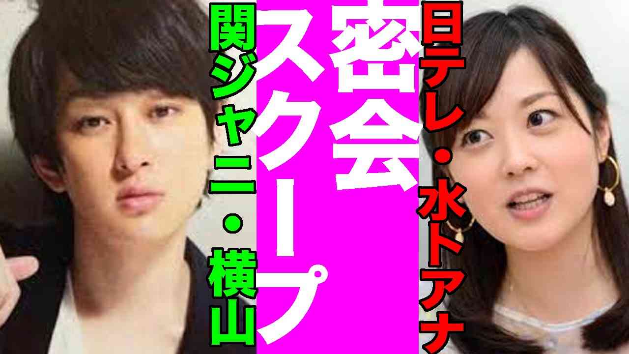 水ト麻美 関ジャニ 横山裕 熱愛疑惑2人のロケ共演に 何プレイ とファン騒然 ガールズちゃんねる Girls Channel 水ト麻美 関ジャニ 横山裕 熱愛疑惑2人のロケ共演に 何プレイ とファン騒然 ガールズちゃんねる Girls Channel