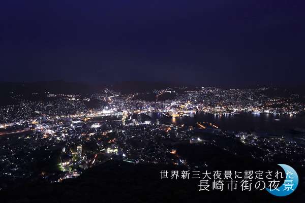 「世界新三大夜景」に認定された長崎市の夜景を満喫してみませんか？ | 最新情報 | ホテルモントレ長崎【公式サイト】 -観光名所のグラバー邸・オランダ坂が近いホテル-