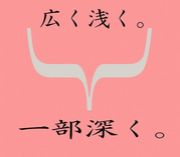 浅く広くのお付き合いを上手くできるひと
