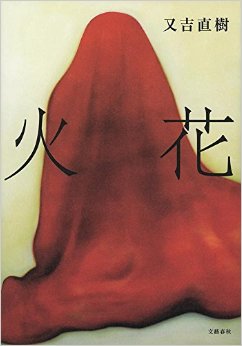 芥川賞、羽田圭介さんと又吉直樹さん