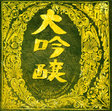 【楽天市場】中島みゆき/ベストアルバム 大吟醸[CD]：ミヤコ楽天市場店