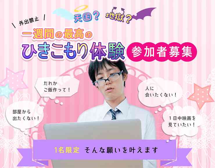 ひきこもり大募集! 家賃ネット食事ぜんぶ無料! 健康な18歳〜60歳の人間ならOK!!