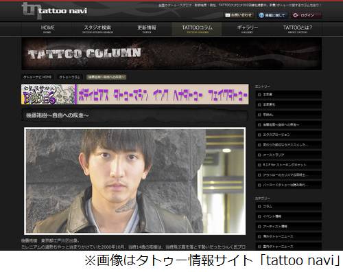 後藤真希の弟、後藤祐樹が芸能活動を再開へ。タトゥー情報サイトで今後の活動明かす