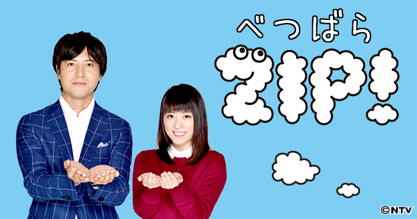 べつばらZIP!｜ZIP!｜日本テレビ