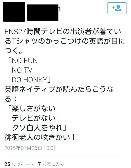 【フジ】27時間テレビのキャッチフレーズ「Do Honky」、白人への人種差別用語と判明し炎上