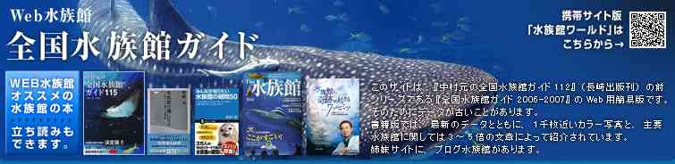 WEB水族館｜全国の水族館ガイド116施設