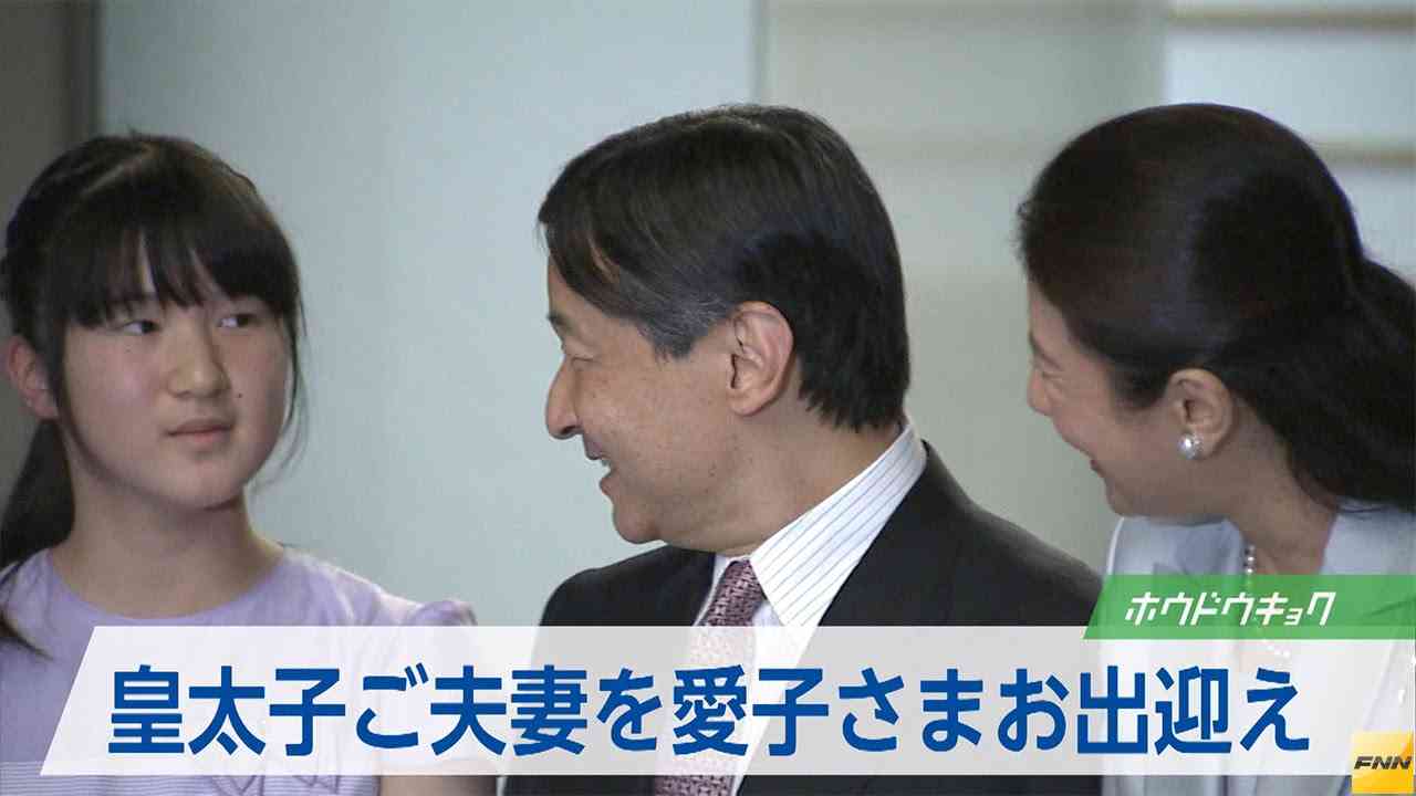 皇太子ご夫妻がトンガからご帰国　東宮御所で愛子さまがお出迎え(15/07/06) - YouTube