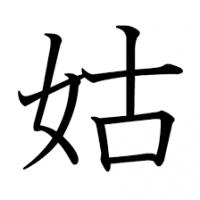 姑Wikipedia