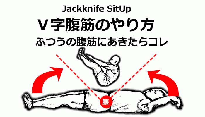V字腹筋のやり方 | 筋トレTIPS