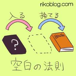 物は売るより捨てた方が良い！～空白の法則について～ - 自由で幸せなライフデザイン