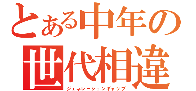 ジェネレーションギャップ感じますか？