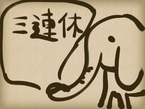 3連休が憂鬱な人ー！