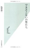 できそこないの男たち　男はいばるな！　女は余裕を持て！ - 僕は何にも解っちゃいない！