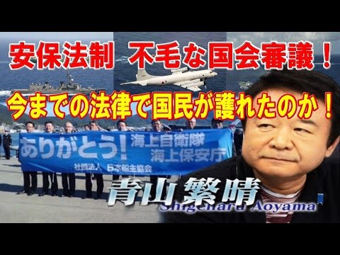 安保法制 集団的的自衛権反対なら国連脱退・日米安保破棄するのか！今までの法律で国民が護れたのか！【青山繁晴】 - YouTube