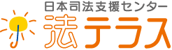 日本司法支援センター 法テラス