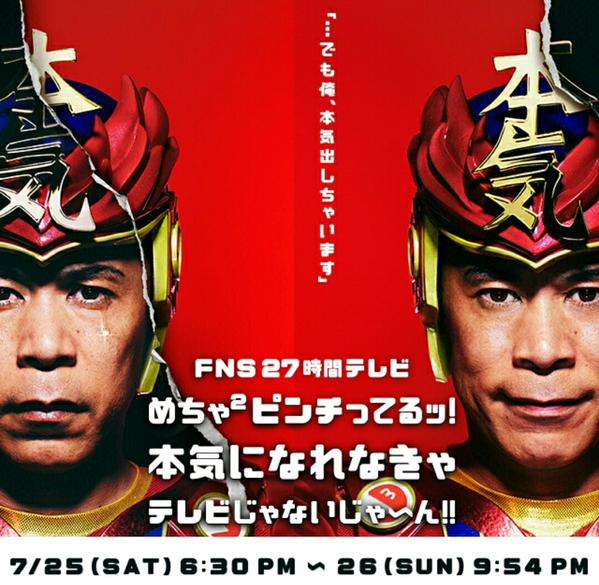 【実況・感想】FNS27時間テレビ2015　めちゃ×2ピンチってるッ！