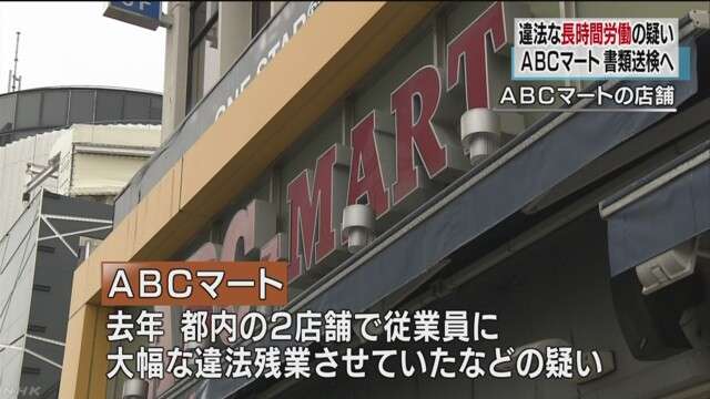 ＡＢＣマート 違法長時間労働の疑い 書類送検へ　NHKニュース