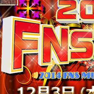 『FNS歌謡祭』、口パク復活！　“禁止令”きくち伸P異動のウラにバーニングとWaTの影｜サイゾーウーマン