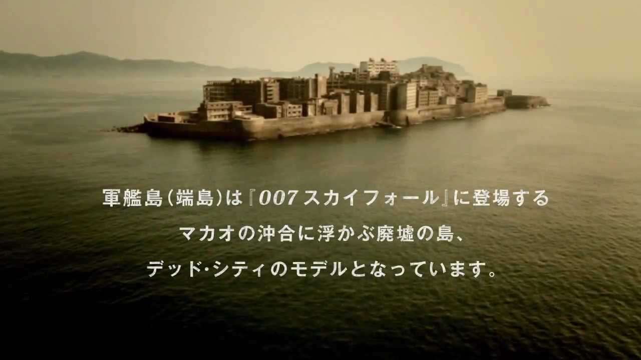 軍艦島PRムービー「007スカイフォール」 - YouTube