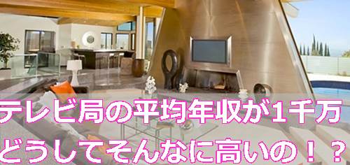 テレビ局の平均年収が1千万以上の理由は？就活で局に入社する方法！ | テレビっ子世に憚る