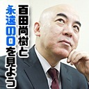 【チラ見せあり】百田尚樹と「永遠の0」を見よう！ - ニコニコ生放送