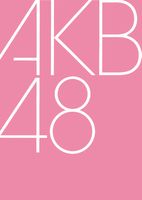 AKB48グループから次々にAV女優が誕生するわけとは？ - NAVER まとめ