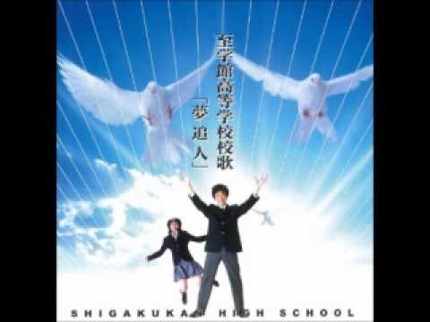 至学館高等学校校歌「夢追人」 POP バージョン - YouTube