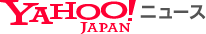 Yahoo!ニュースへのご意見