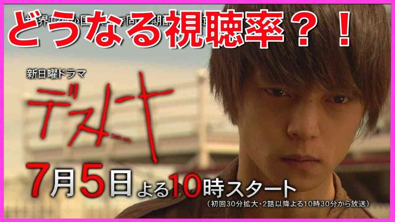 ドラマ『デスノート』初回16.9%の好発進