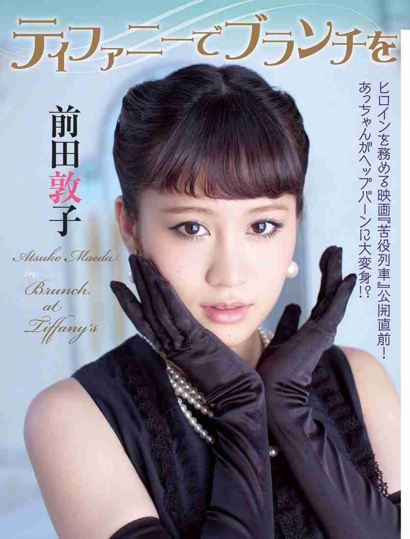 前田敦子がヒット・ガール、マリリン・モンローら映画コスプレを披露!